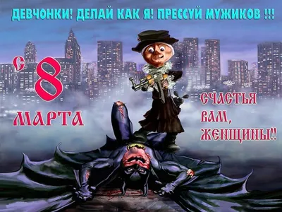 Прикольные картинки фото 8 марта в Full HD качестве.