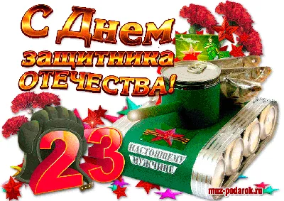 Забавные изображения для мужчин на 23 февраля