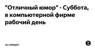 Улыбнитесь смешным фото в рабочую субботу