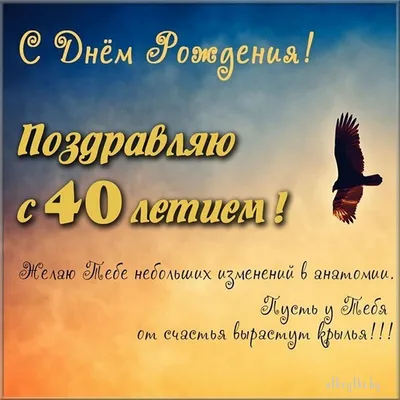 Прикольные картинки с днем рождения 40 лет - уникальные и веселые изображения