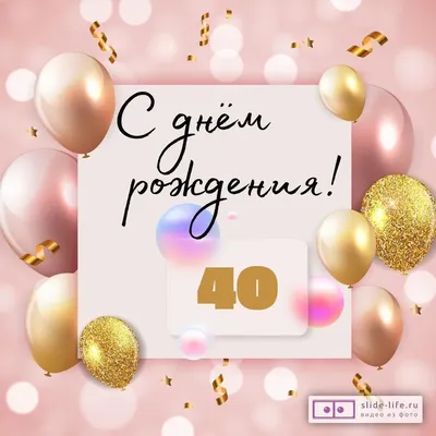 Прикольные картинки с днем рождения 40 лет: новое изображение для вас!