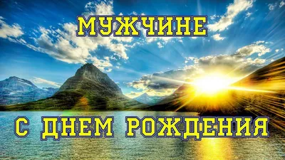 Поздравительные картинки с днем рождения мужчине - скачать бесплатно в HD качестве