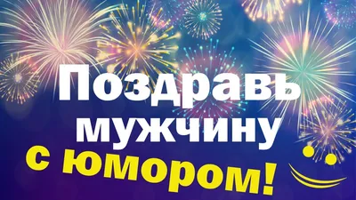 Поздравительные открытки с днем рождения для мужчин: фото идеи