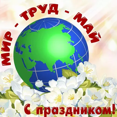 Праздничные картинки с Майскими Праздниками: скачать в форматах JPG, PNG, WebP