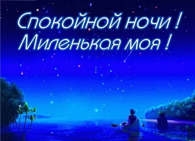 HD изображения для спокойной ночи