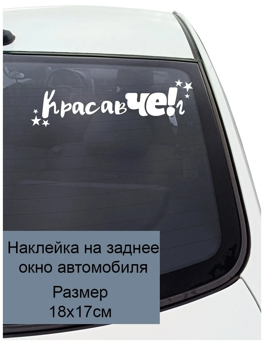 Картинки с прикольными наклейками на авто | Прикольные наклейки на машину  Фото №680957 скачать