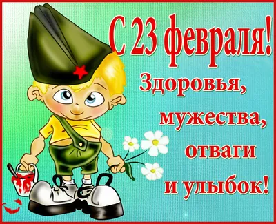 Фотографии с пожеланиями на 23 февраля