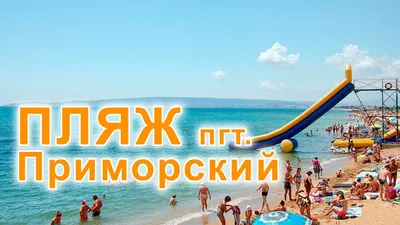 Приморский крымский пляж: новые фотографии для вашего удовольствия!