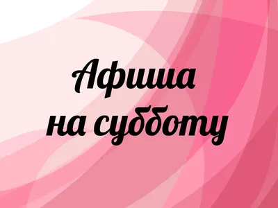 Привет суббота картинки - скачай бесплатно в JPG, PNG, WebP