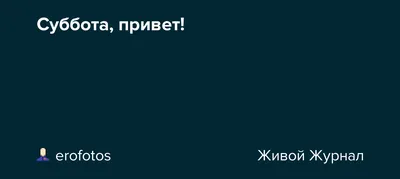 Фото на тему Привет суббота картинки: захватывающие моменты жизни