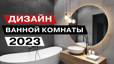 Простой и удобный: дизайн ванной комнаты на фото