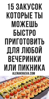 Фото изысканных закусок на праздничный стол в разных форматах