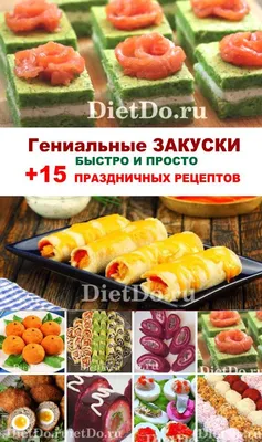 Простые и вкусные идеи закусок на праздник