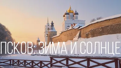Фотографии Пскова зимой: Выберите свой формат и размер