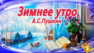 Пушкин зимнее утро - картины для коллекции