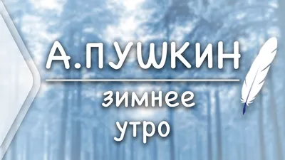 Зимнее утро с Пушкиным: картины зимнего утра