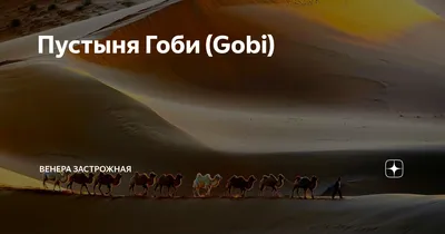 Пустыня Гоби: удивительные фото в Full HD качестве