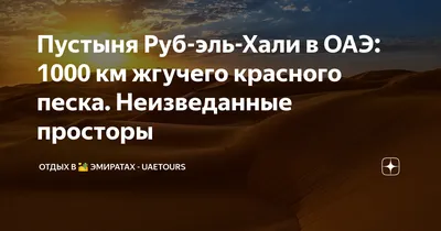 Удивительные пейзажи Пустыни руб эль хали