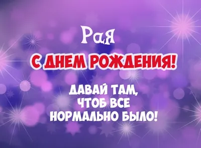 Уникальные снимки для поздравления Рая с Днем Рождения