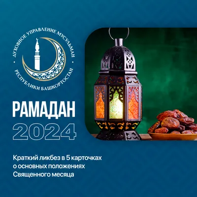 Фото Рамадан 2024 - впечатляющие снимки года