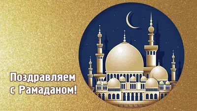 Рамадан Картинки Поздравления: изображения для праздника