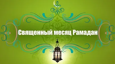 Рамадан Картинки Поздравления: уникальная коллекция фото