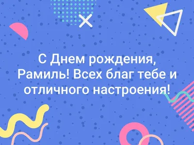 Рамиля С Днем Рождения Картинки: креативные изображения для поздравлений