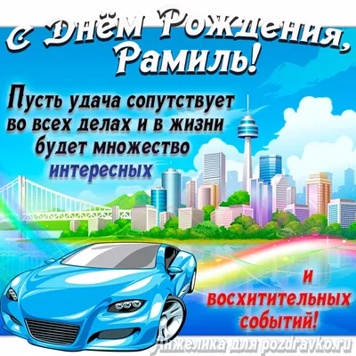 Рамиля С Днем Рождения Картинки: скачать бесплатно в хорошем качестве