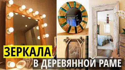 Роскошные рамки из дерева: природная красота для вашего зеркала