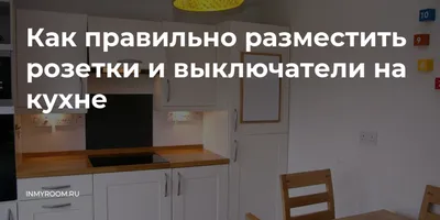 Как сделать расположение розеток на кухне эстетичным? (фото)