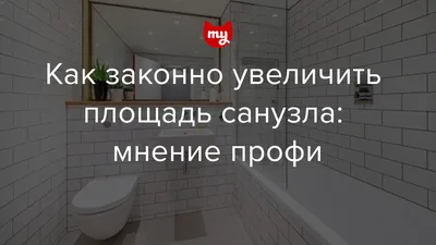 Как увеличить ванную комнату с помощью коридора: фото и советы