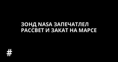 Настоящая красота: прелестный рассвет на планете Марс