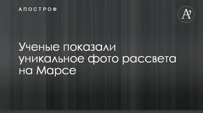 Изображение рассвета на Марсе на рабочий стол