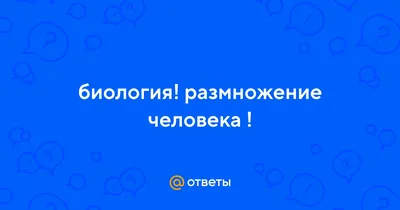 Уникальные моменты: Размножение человека в высоком разрешении