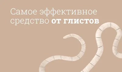 Виды глистов на фото: выберите формат для скачивания