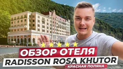 [33+] Рэдиссон роза хутор фото