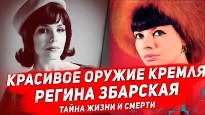 Красивые изображения Регины Збарской: уникальный стиль и элегантность