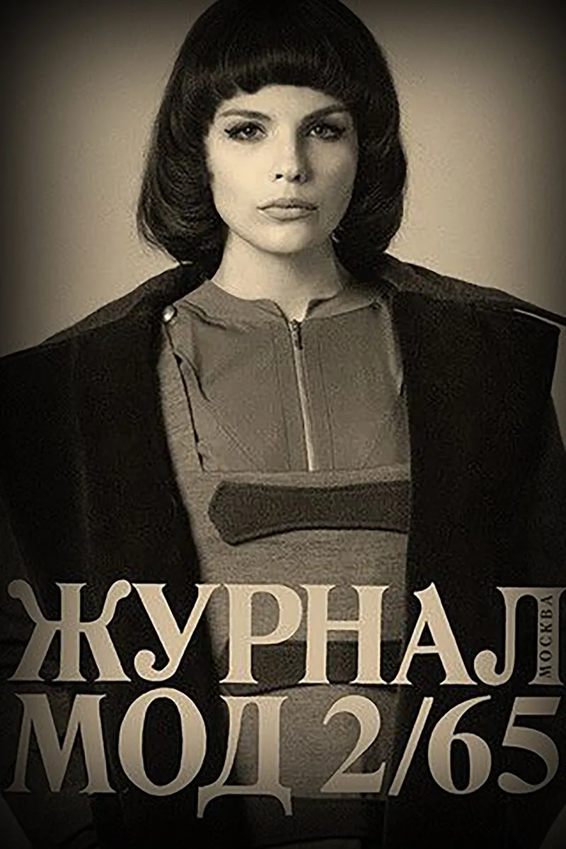 Фото регины збарской на обложке журнала