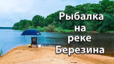 Фотография реки Березина на андроид устройствах