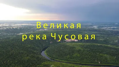 2024 фото реки Чусовая: будущее природы в ваших руках