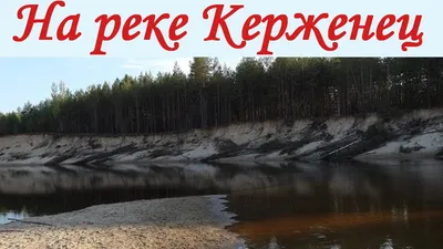 Прекрасные фотографии реки Керженец