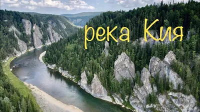 Великолепные фотографии Реки Кия: бесплатно скачать в формате PNG и JPG