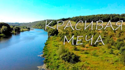 Красота природы: Великолепная Река красивая меча