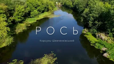 Впечатляющие фото Реки Рось для вашего проекта