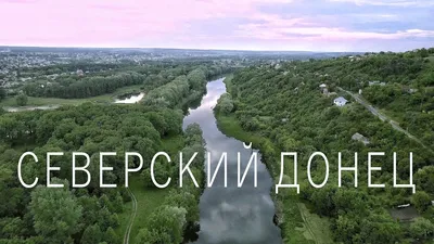 Откройте для себя красоту реки Северский Донец на фото - все форматы доступны