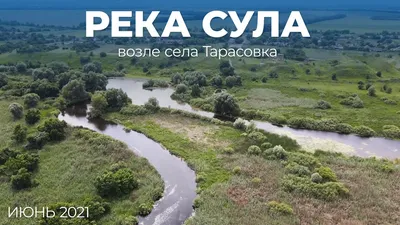 Фото реки Сула во всей ее величественной красоте