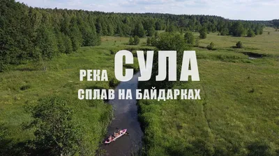 Фотографии реки Сула: путешествие в мир природы