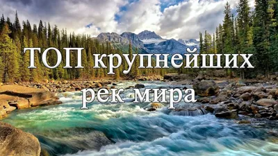 Реки мира фотографии