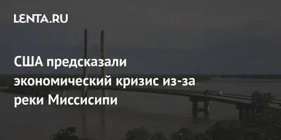 Величественные горы вокруг Реки Миссисипи на фотографии