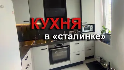 Стальной характер: фотографии реконструкции кухни в сталинке